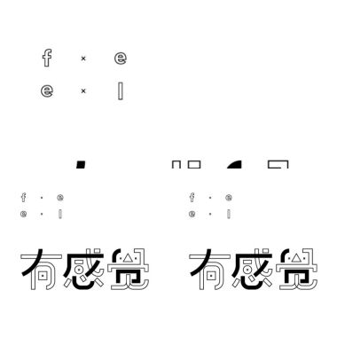 有感覺