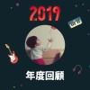 2019 年度歌單