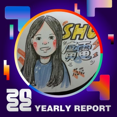 2022 個人年度精選
