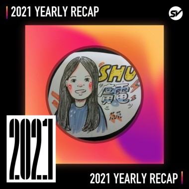2021 個人年度精選之最