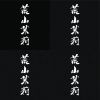 荒山