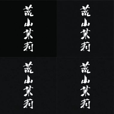 荒山