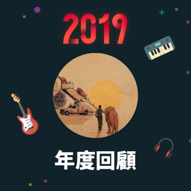 2019 年度歌單
