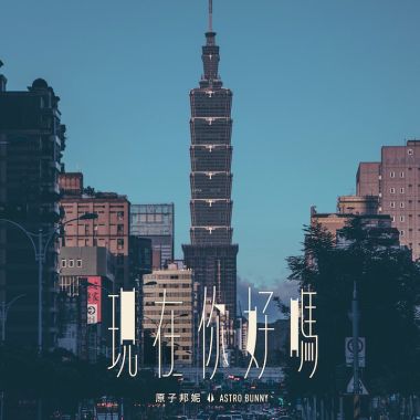 我的歌單 1