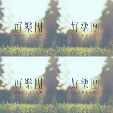 好乐队
