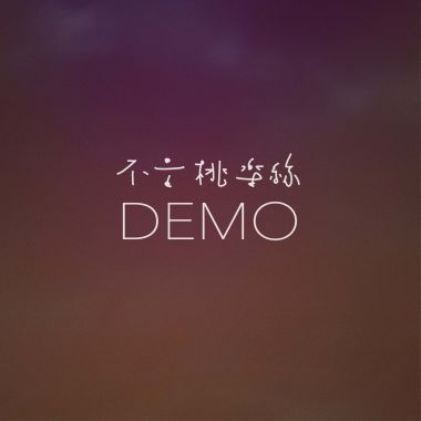 不是桃乐丝