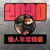 2020 專屬年度回顧 | StreetVoice 街聲