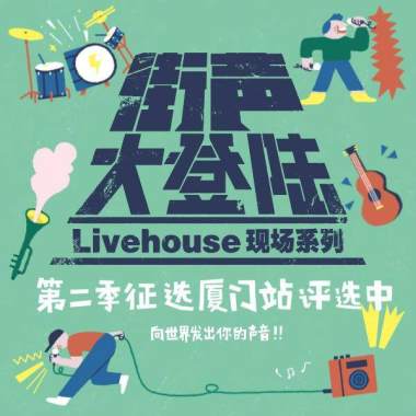大登陆第二季厦门站评审歌单