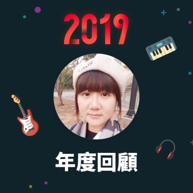 2019 年度歌單