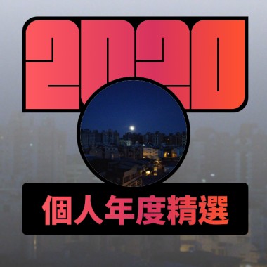 2020 專屬年度回顧 | StreetVoice 街聲