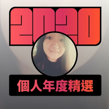 2020 專屬年度回顧 | StreetVoice 街聲