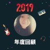 2019 年度歌單