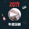 2019 年度歌單