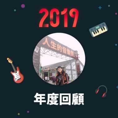 2019 年度歌單