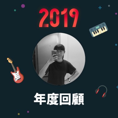 2019 年度歌單