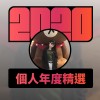 2020 專屬年度回顧 | StreetVoice 街聲