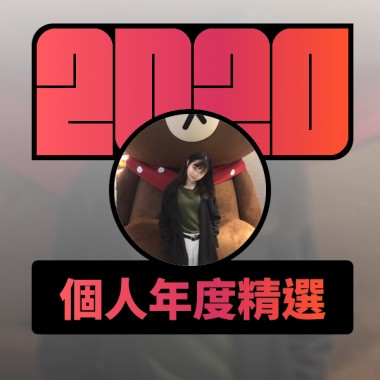2020 專屬年度回顧 | StreetVoice 街聲