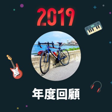 2019 年度歌單