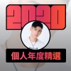 2020 專屬年度回顧 | StreetVoice 街聲