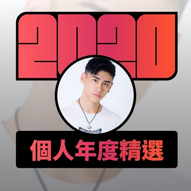 2020 專屬年度回顧 | StreetVoice 街聲
