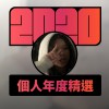 2020 專屬年度回顧 | StreetVoice 街聲