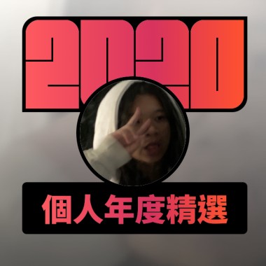 2020 專屬年度回顧 | StreetVoice 街聲