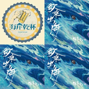 海岸乾杯