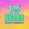 2019覺醒音樂祭
