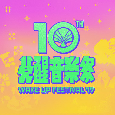 2019覺醒音樂祭