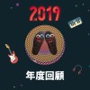 2019 年度歌單