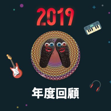 2019 年度歌單