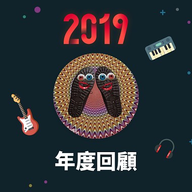 2019 年度歌單