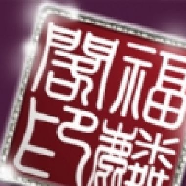 我的最爱