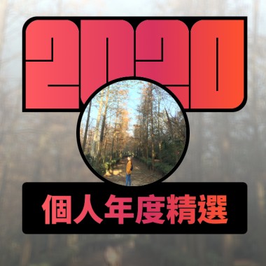 2020 專屬年度回顧 | StreetVoice 街聲