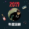 2019 年度歌單
