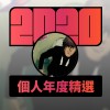 2020 專屬年度回顧 | StreetVoice 街聲