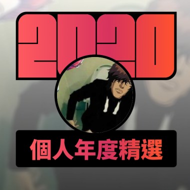 2020 專屬年度回顧 | StreetVoice 街聲