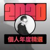 2020 專屬年度回顧 | StreetVoice 街聲