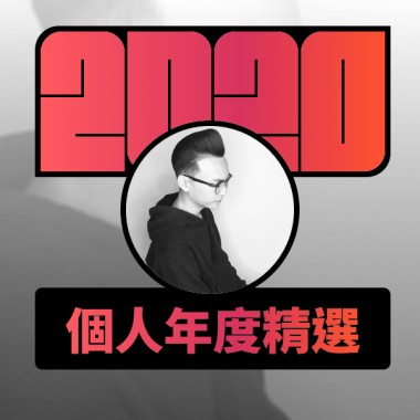 2020 專屬年度回顧 | StreetVoice 街聲