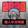 2020 專屬年度回顧 | StreetVoice 街聲