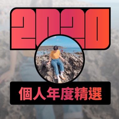 2020 專屬年度回顧 | StreetVoice 街聲