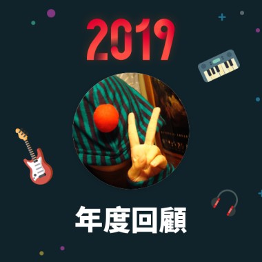 2019 年度歌單