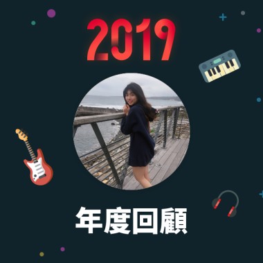 2019 年度歌單
