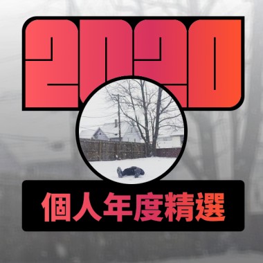 2020 專屬年度回顧 | StreetVoice 街聲