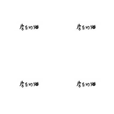 房東的貓