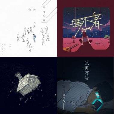 安眠藥