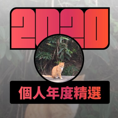 2020 專屬年度回顧 | StreetVoice 街聲
