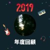 2019 年度歌單