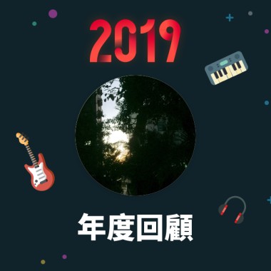 2019 年度歌單