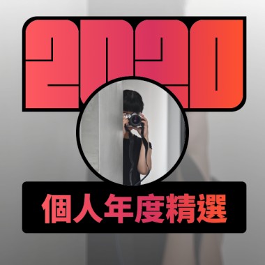 2020 專屬年度回顧 | StreetVoice 街聲